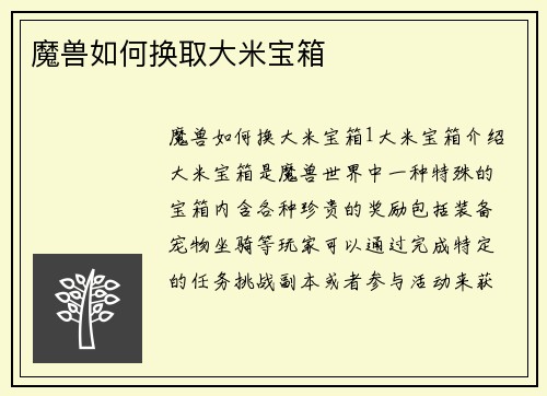 魔兽如何换取大米宝箱