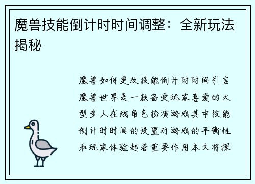 魔兽技能倒计时时间调整：全新玩法揭秘