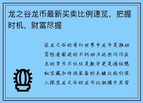 龙之谷龙币最新买卖比例速览，把握时机，财富尽握
