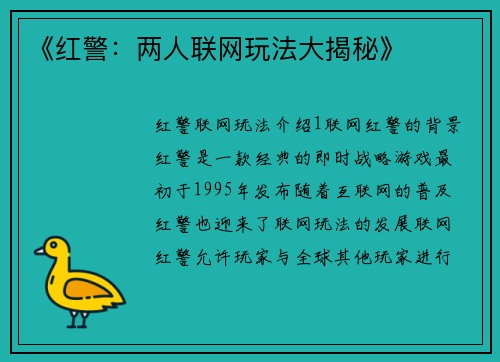 《红警：两人联网玩法大揭秘》