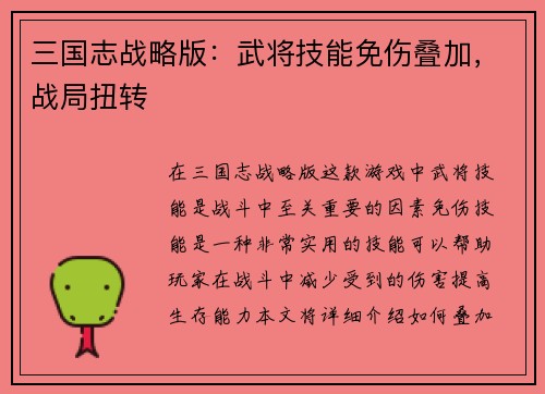 三国志战略版：武将技能免伤叠加，战局扭转