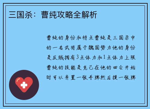 三国杀：曹纯攻略全解析
