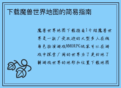 下载魔兽世界地图的简易指南