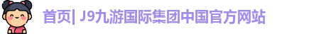 J9直营集团